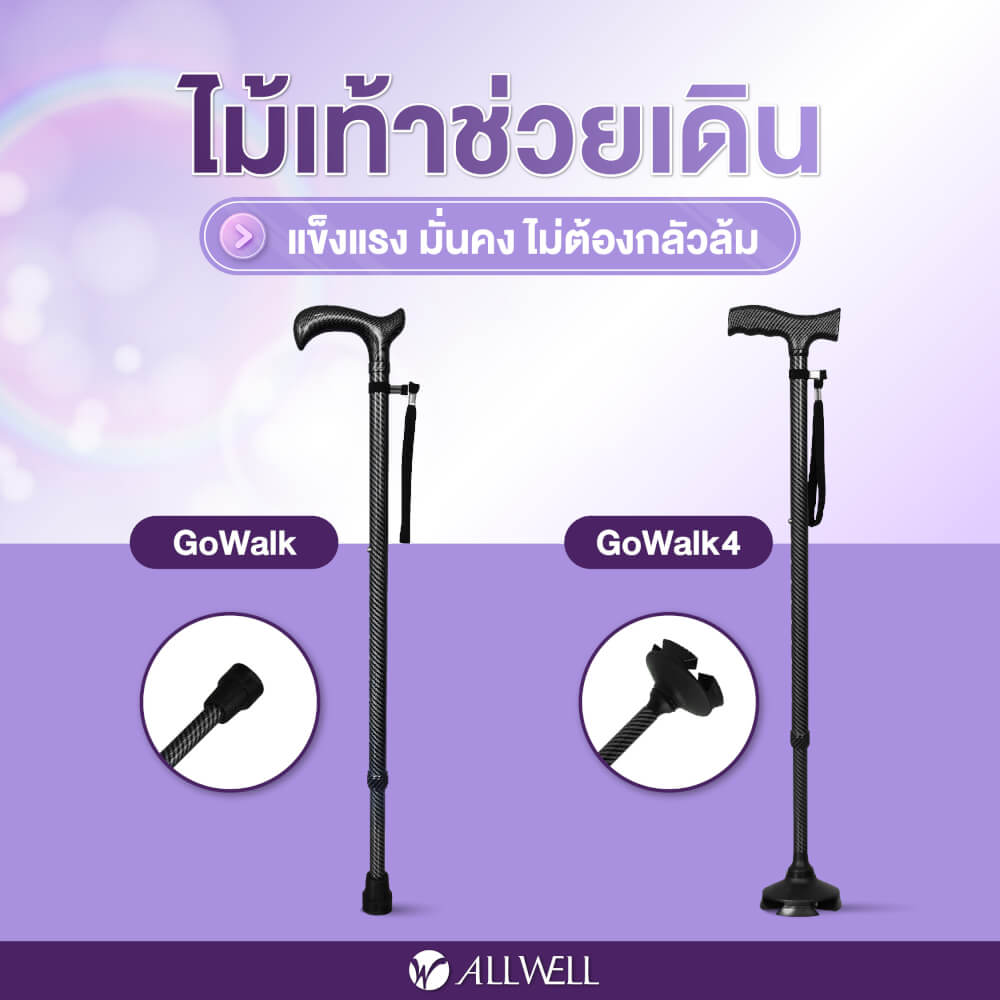 ไม้เท้าช่วยพยุง ALLWELL รุ่น GOWALK สีดำ พับเก็บและปรับระดับได้